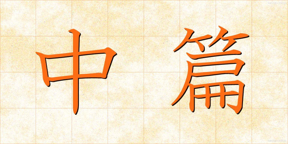 中篇 (ちゅうへん)