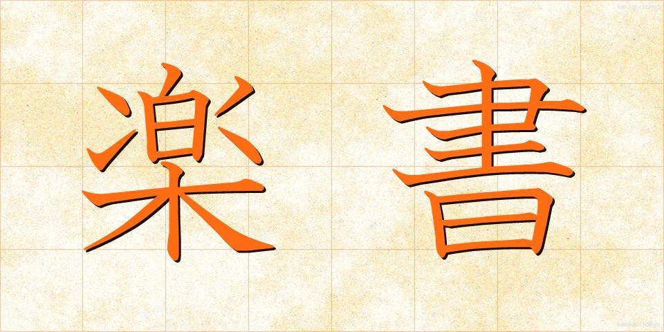 楽書 (らくしょ)