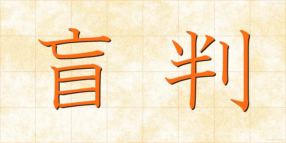 盲判 (もうはん)