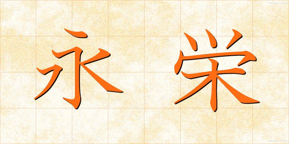 永栄 (えいえい)