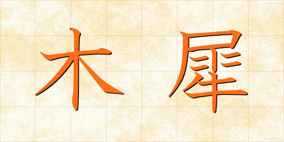 木犀 (もくせい)