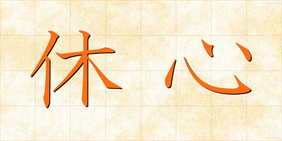 休心 (きゅうしん)