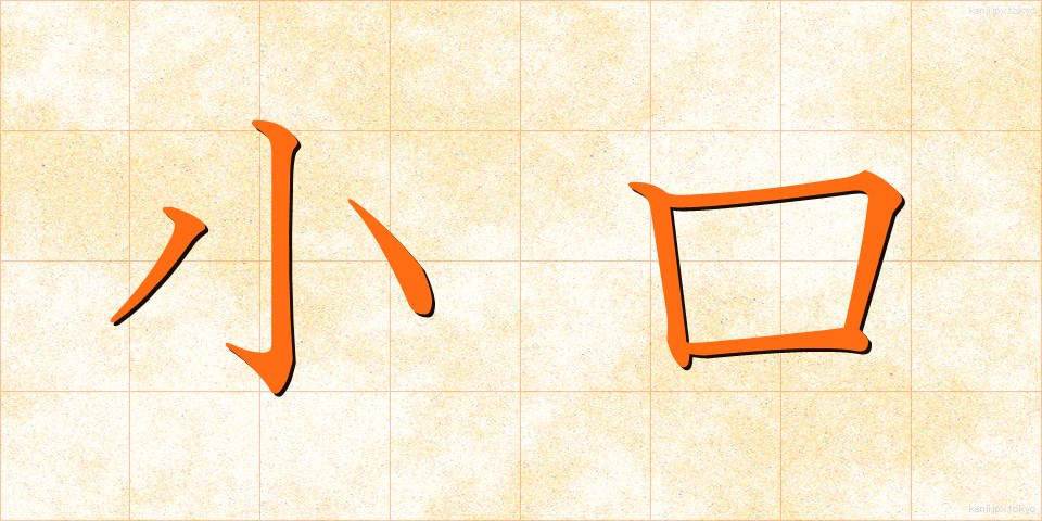 小口 (こぐち)