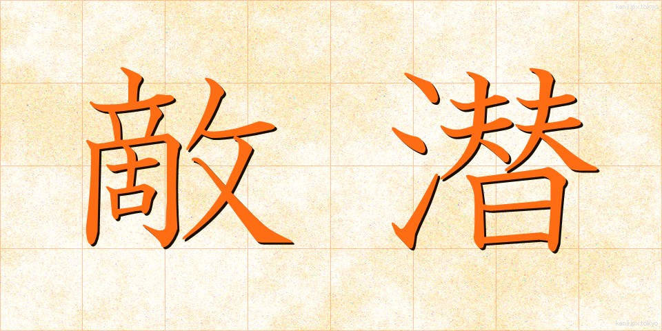 敵潜 (てきせん)