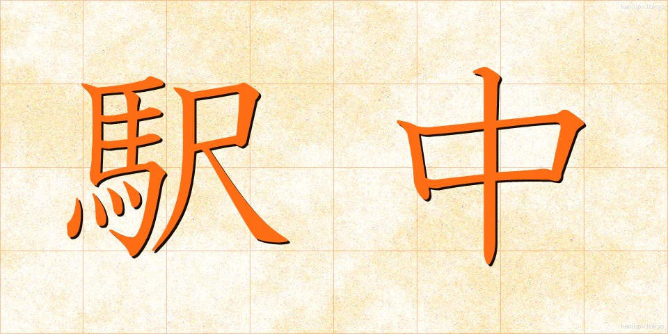 駅中 (えきちゅう)