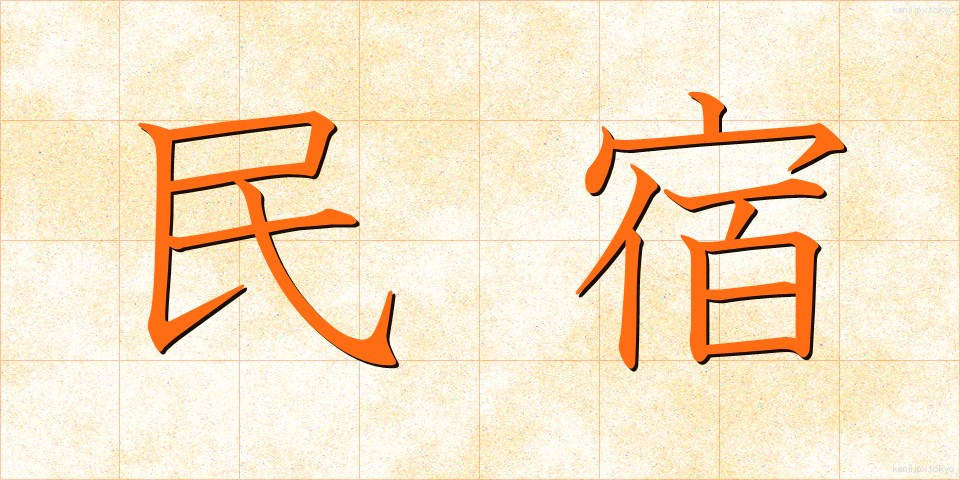 民宿 (みんしゅく)