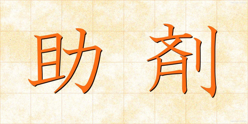 助剤 (じょざい)