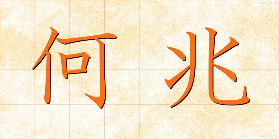 何兆 (なんちょう)