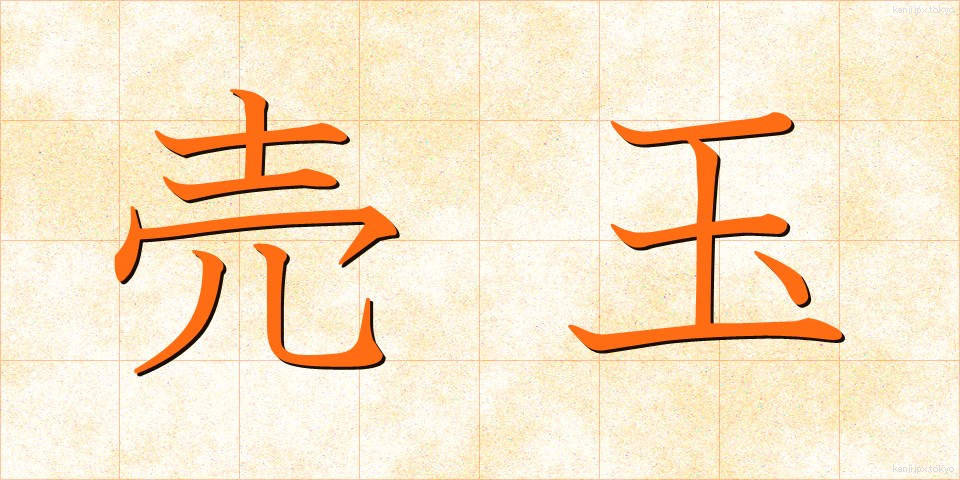 売玉 (うりたま)