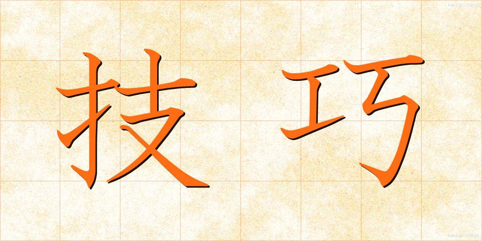 技巧 (ぎこう)