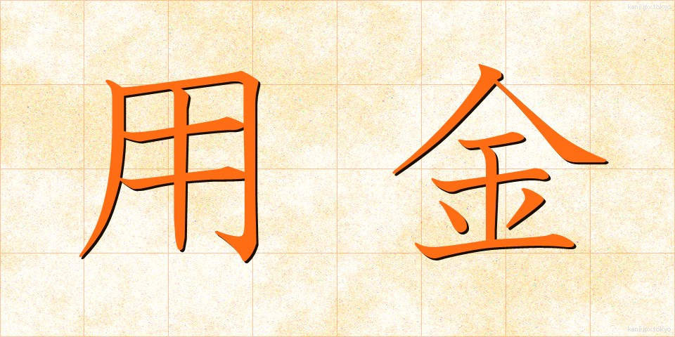 用金 (ようきん)