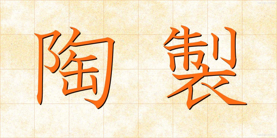 陶製 (とうせい)