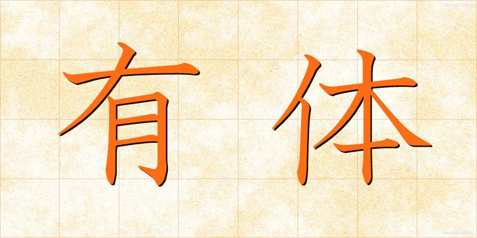 有体 (ゆうたい)