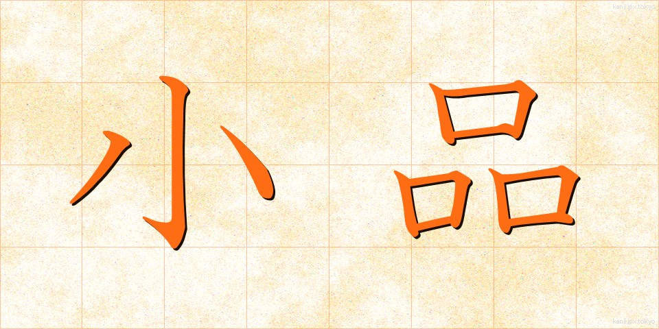 小品 (しょうひん)