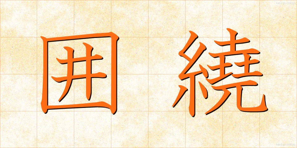 囲繞 (いにょう)