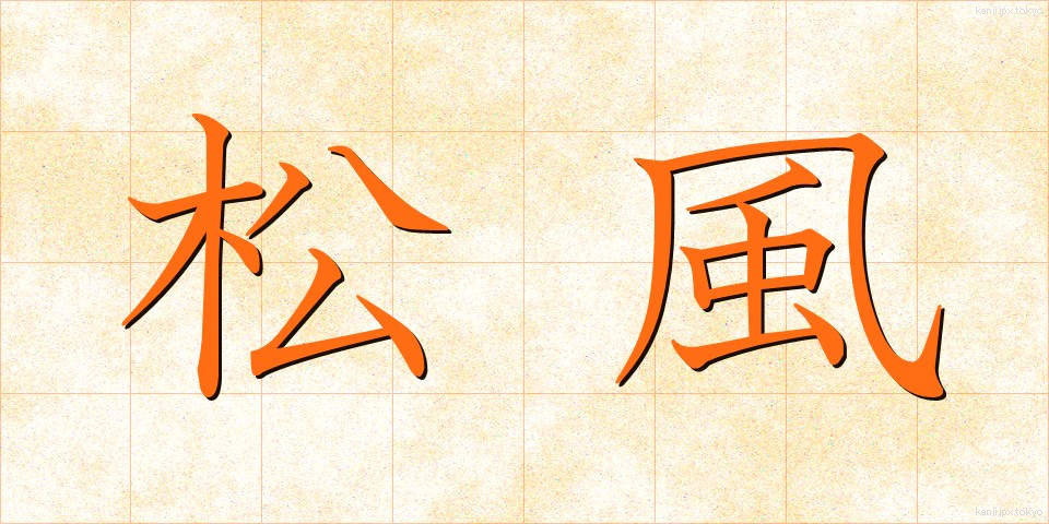 松風 (まつかぜ)