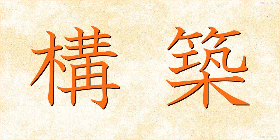 構築 (こうちく)