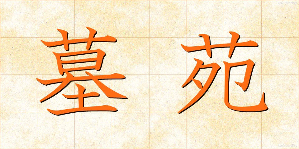 墓苑 (ぼえん)