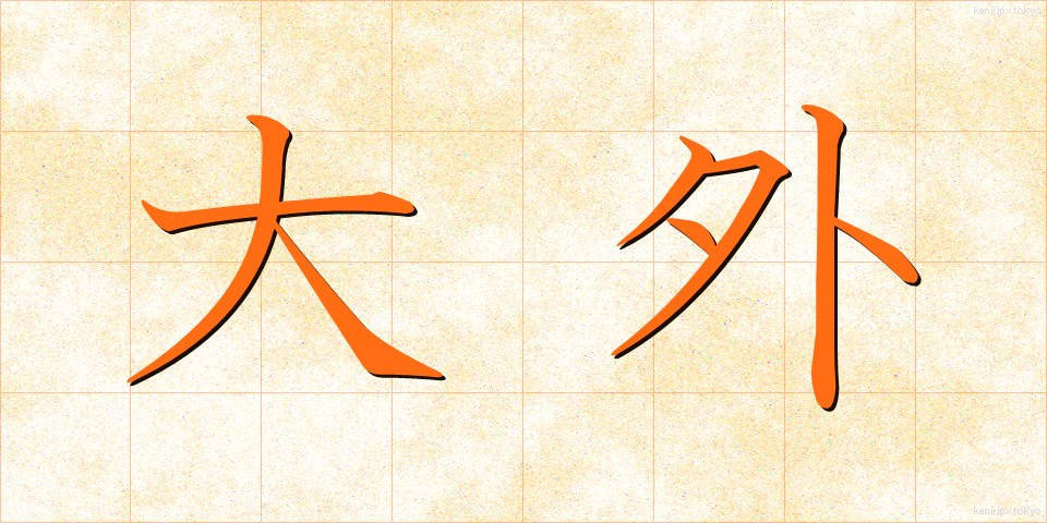 大外 (だいがい)