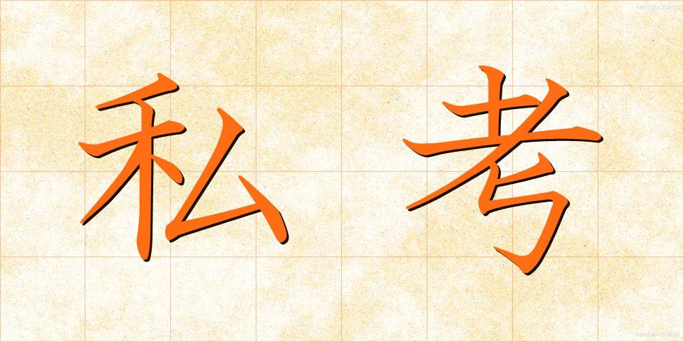 私考 (しこう)