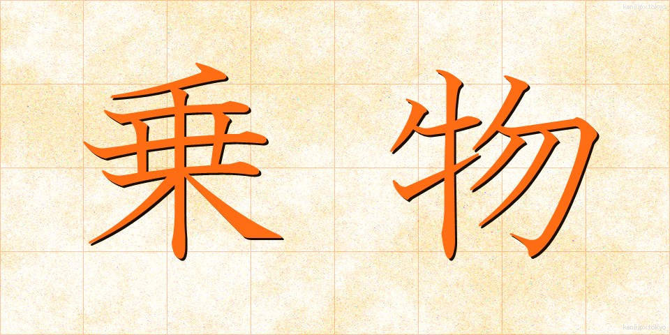 乗物 (のりもの)