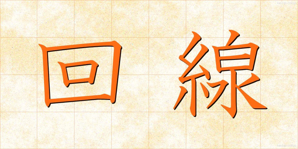 回線 (かいせん)