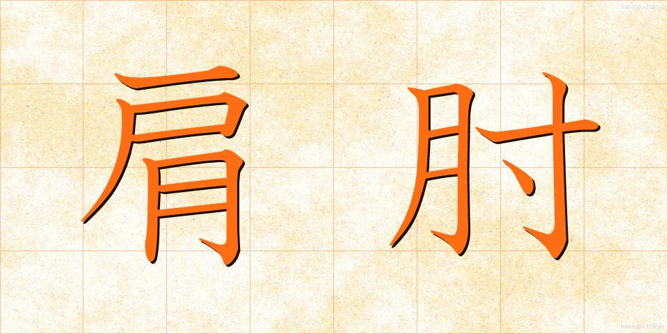 肩肘 (かたひじ)