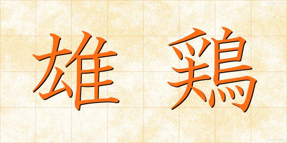 雄鶏 (ゆうけい)