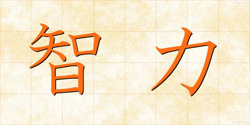 智力 (ちりょく)