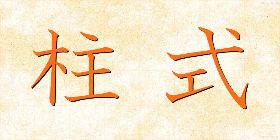 柱式 (ちゅうしき)