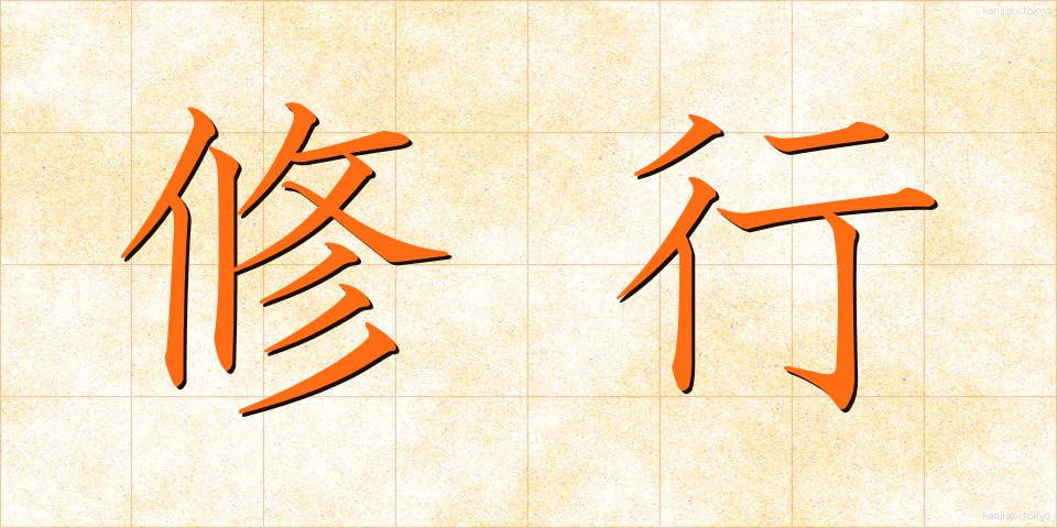 修行 (しゅぎょう)