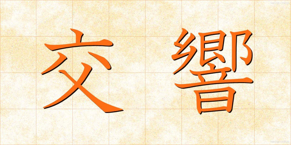 交響 (こうきょう)