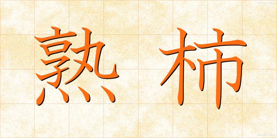 熟柿 (じゅくし)