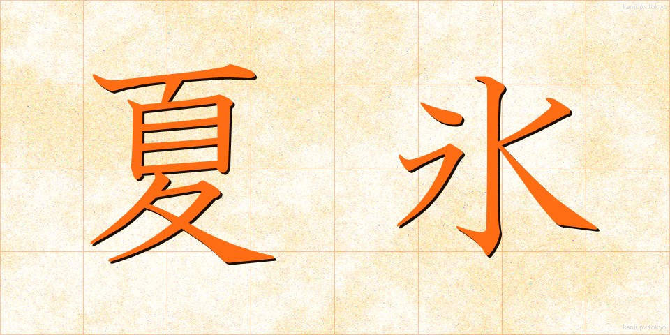 夏氷 (なつごおり)