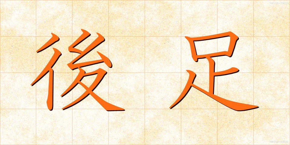 後足 (あとあし)