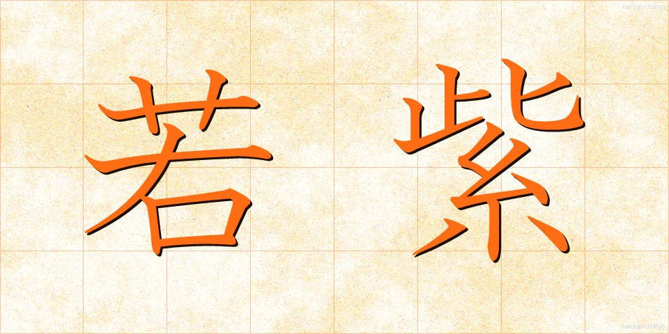 若紫 (わかむらさき)