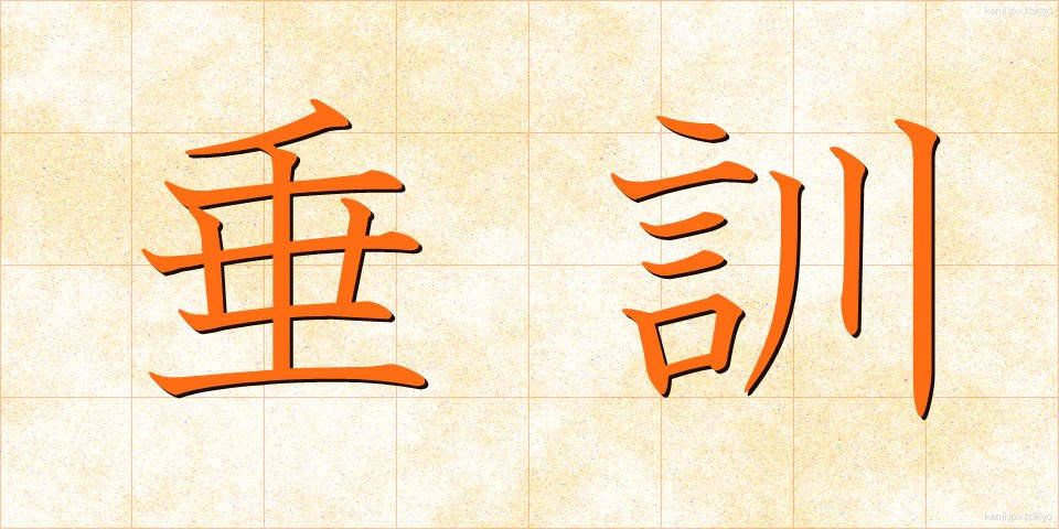 垂訓 (すいくん)