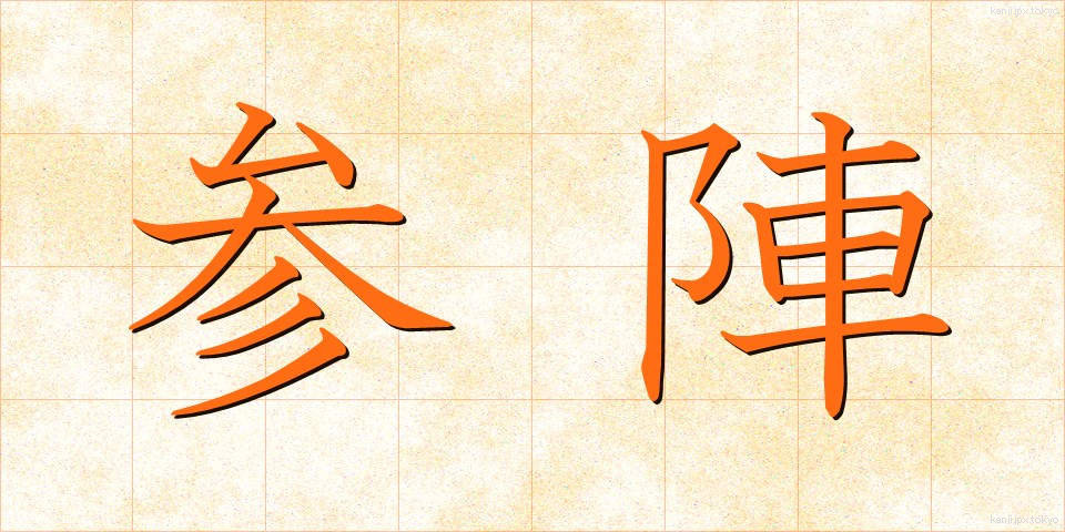 参陣 (さんじん)