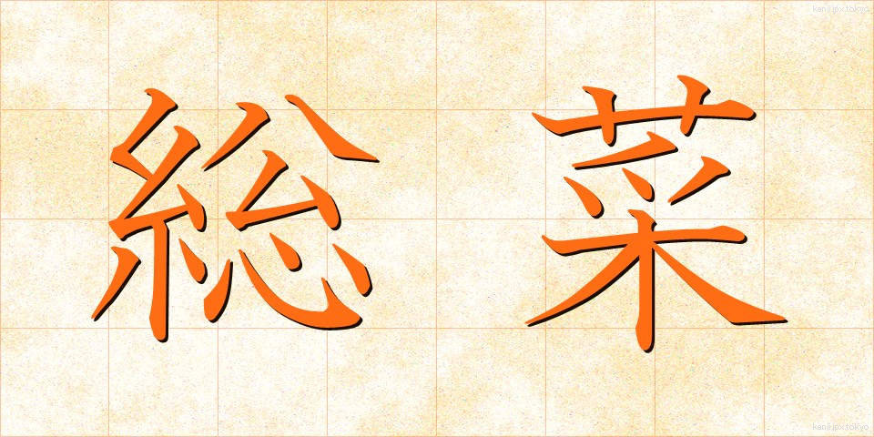 総菜 (そうざい)