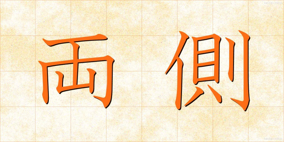 両側 (りょうそく)