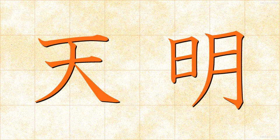 天明 (てんめい)