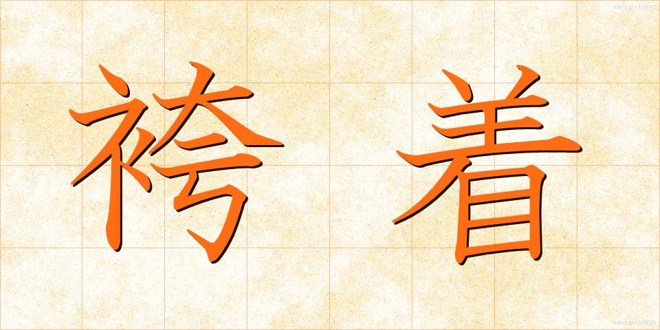袴着 (はかまぎ)