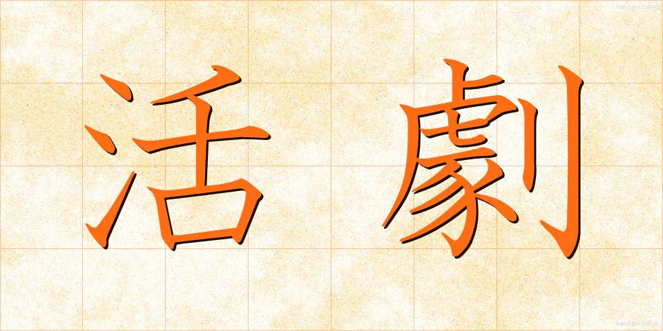 活劇 (かつげき)