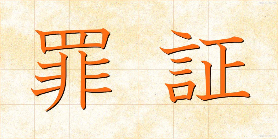 罪証 (ざいしょう)