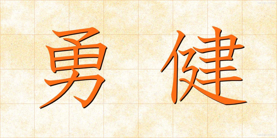 勇健 (ゆうけん)