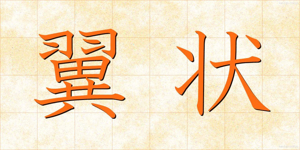 翼状 (よくじょう)