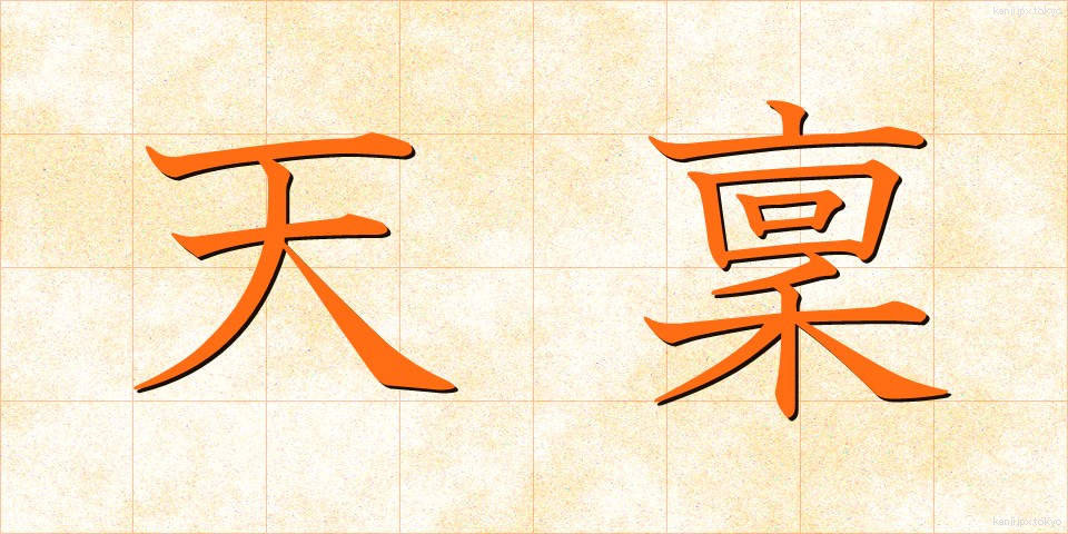 天稟 (てんぴん)