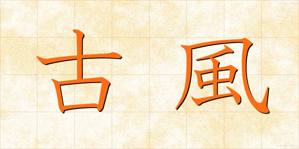 古風 (こふう)