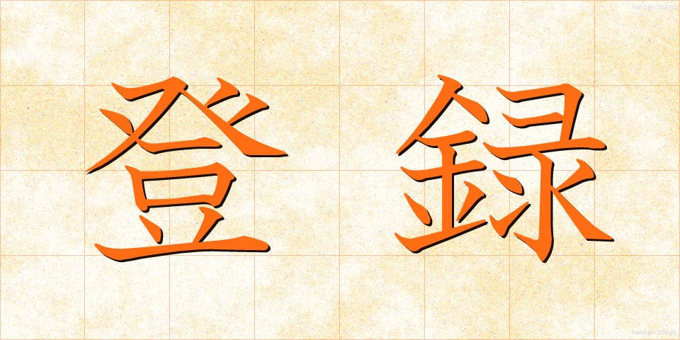 登録 (とうろく)