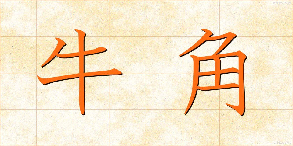 牛角 (うしづの)